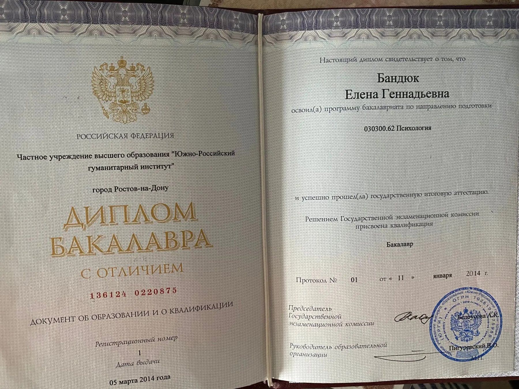 Диплом бакалавра психологии с отличием — Южно-Российский гуманитарный институт